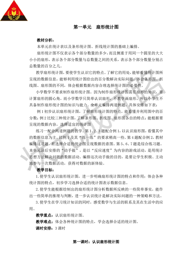 《一扇形统计图_26春小学语数英道科各版本《课件+教案》_26春各版本数学《课件+教案》1-6年级下册_26春苏教版数学1-6年级下册教案课件PPT_苏教版数学六年级下册教案课件（26春）_教案》第1页预览