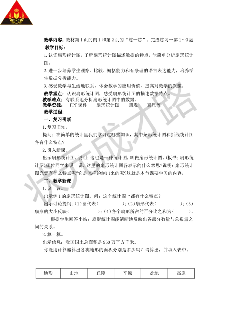 《一扇形统计图_26春小学语数英道科各版本《课件+教案》_26春各版本数学《课件+教案》1-6年级下册_26春苏教版数学1-6年级下册教案课件PPT_苏教版数学六年级下册教案课件（26春）_教案》第2页预览