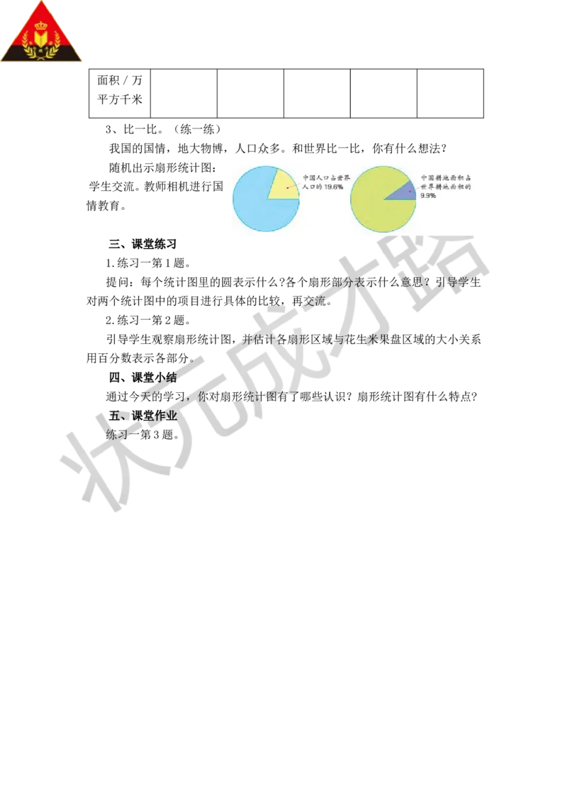 《一扇形统计图_26春小学语数英道科各版本《课件+教案》_26春各版本数学《课件+教案》1-6年级下册_26春苏教版数学1-6年级下册教案课件PPT_苏教版数学六年级下册教案课件（26春）_教案》第3页预览