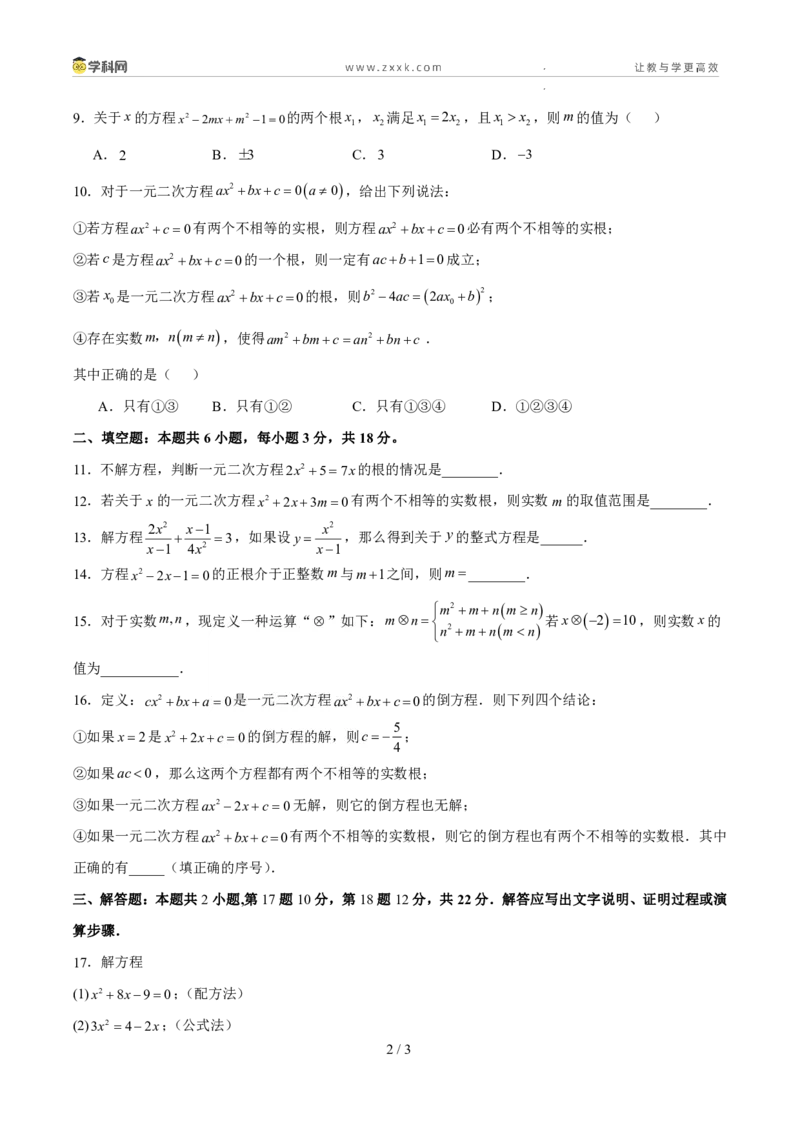 《周周练0225.2.2-25.2.3公式法与因式分解法（45min原卷版）_2026秋初中教辅合集_2027学科网&_2026秋《同步备课系列》9上数学_第二十五章一元二次方程_周周练》第2页预览
