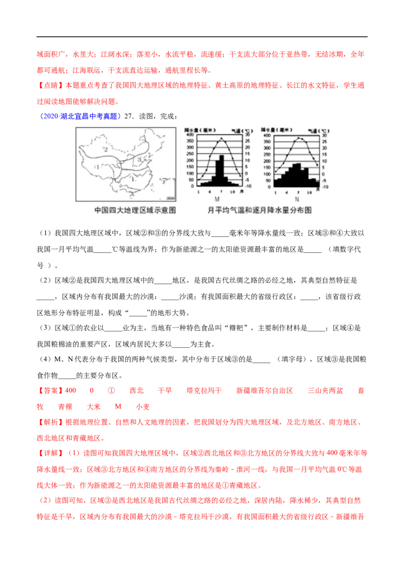 《2020年中考真题地理试题分项汇编（全国版）(四)中国地理分区（第05期）（解析版）_初高中资料库_初中资料库（转存避免链接过期失效）_初中地理》第5页预览