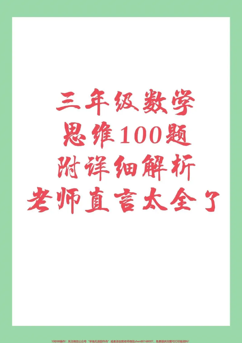 《#家长收藏孩子受益#三年级#数学思维题很难，很全面，家长为孩子保存》第1页预览