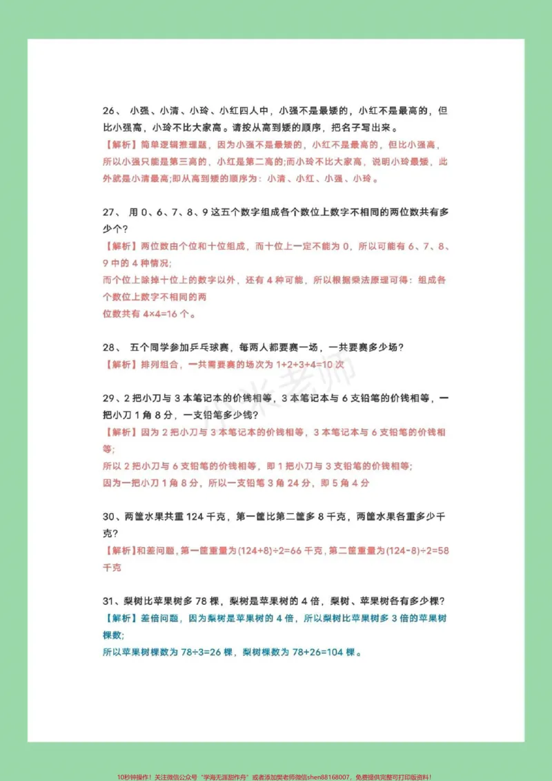 《#家长收藏孩子受益#三年级#数学思维题很难，很全面，家长为孩子保存》第6页预览