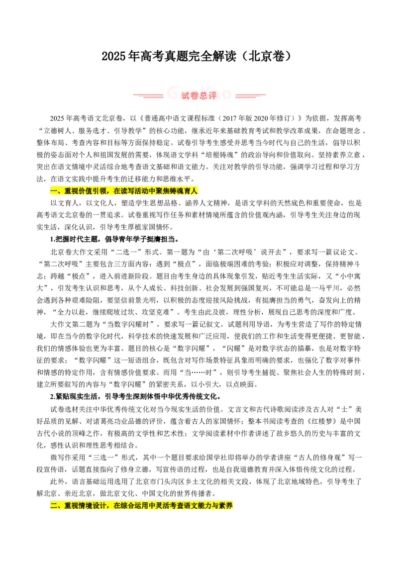 《2025年高考语文真题完全解读02（北京卷）_高考一二三轮复习_语文_2026年-语文专项复习_2025年高考语文真题完全解读-G338》第1页预览