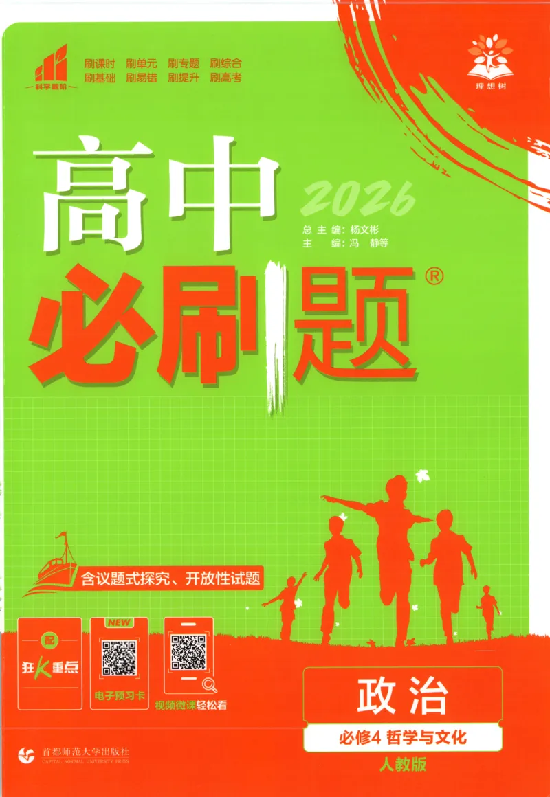 《主书_2027高中必刷题_必刷题2027_2027高一高二必刷题_政治_2026版高中必刷题政治必修4》第1页预览