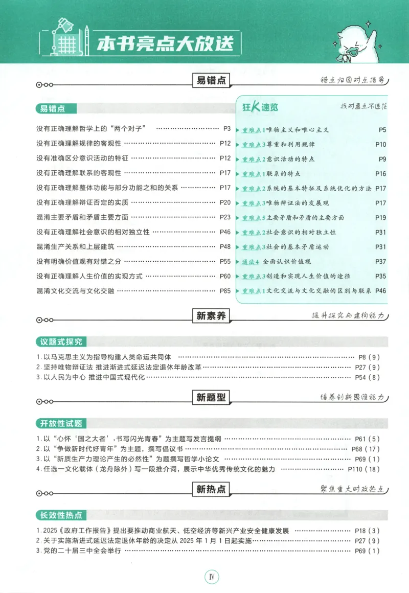 《主书_2027高中必刷题_必刷题2027_2027高一高二必刷题_政治_2026版高中必刷题政治必修4》第7页预览