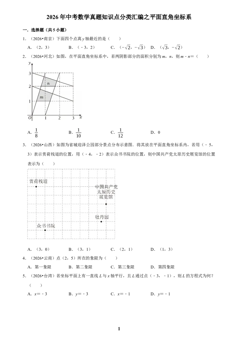 《平面直角坐标系_2026秋初中教辅合集_2027学科网&_2027新好题汇编_2027知识点汇编2026年中考数学真题知识点汇编（全国通用）》第1页预览