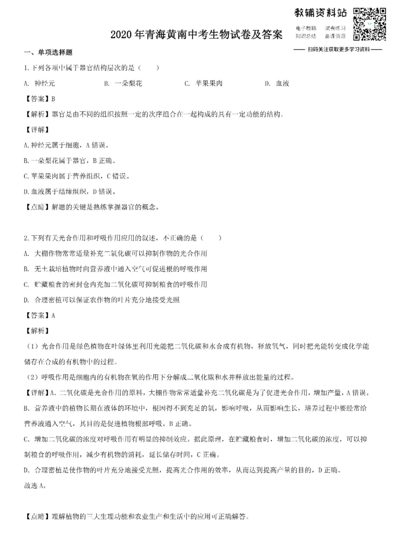 《2020青海黄南中考生物试卷及答案_初高中资料库_初中资料库（转存避免链接过期失效）_初中生物》第1页预览