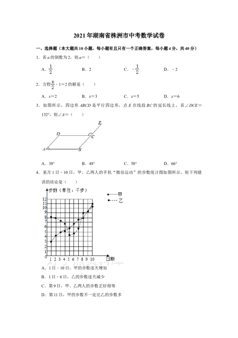 《2021年湖南省株洲市中考数学真题解析版_初高中资料库_初中资料库（转存避免链接过期失效）_初中数学》第1页预览