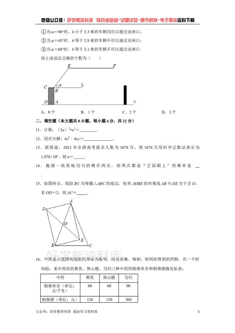 《2021年湖南省株洲市中考数学真题解析版_初高中资料库_初中资料库（转存避免链接过期失效）_初中数学》第3页预览