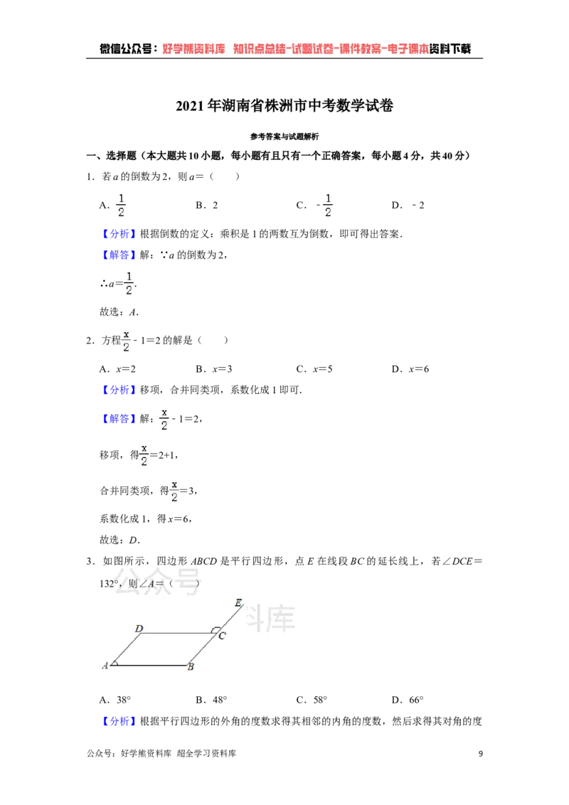 《2021年湖南省株洲市中考数学真题解析版_初高中资料库_初中资料库（转存避免链接过期失效）_初中数学》第9页预览