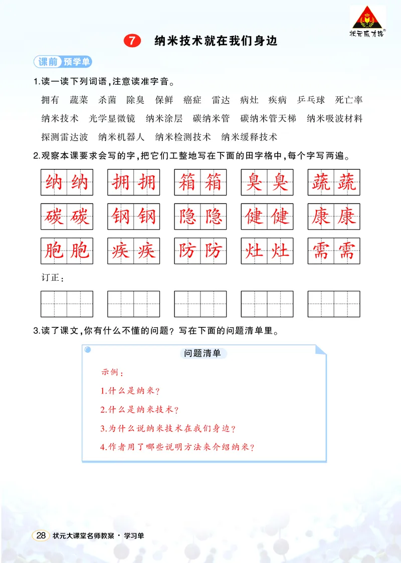 《7纳米技术就在我们身边学习单（教用）_26春小学语数英道科各版本《课件+教案》_26春1-6年级下册语文教案课件_语文《状元大课堂课件+教案》26春_4年级语文《状元大课堂课件+教案》26春》第1页预览