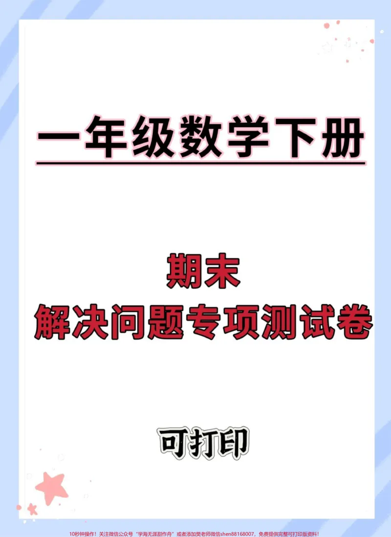 《一年级数学下册期末解决问题专项测试卷。#一年级数学解决问题#一年级数学下册#期末试卷#期末复习#期末测试卷》第1页预览