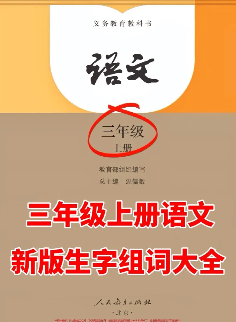 《新版三年级上册语文的生字组词大全已经为大。家整理好了!包括读音、音序、部首、结构以及组词等信息,全面细致。家长们可以将这份大全打印出来,贴在孩子的课本上,让孩子随时查阅,不再担心孩子出错!同时,还能帮助孩子更好地掌握三年级语文的重点知识。快来试试吧!#三年级语文上册#三年级语文重点归纳》第1页预览