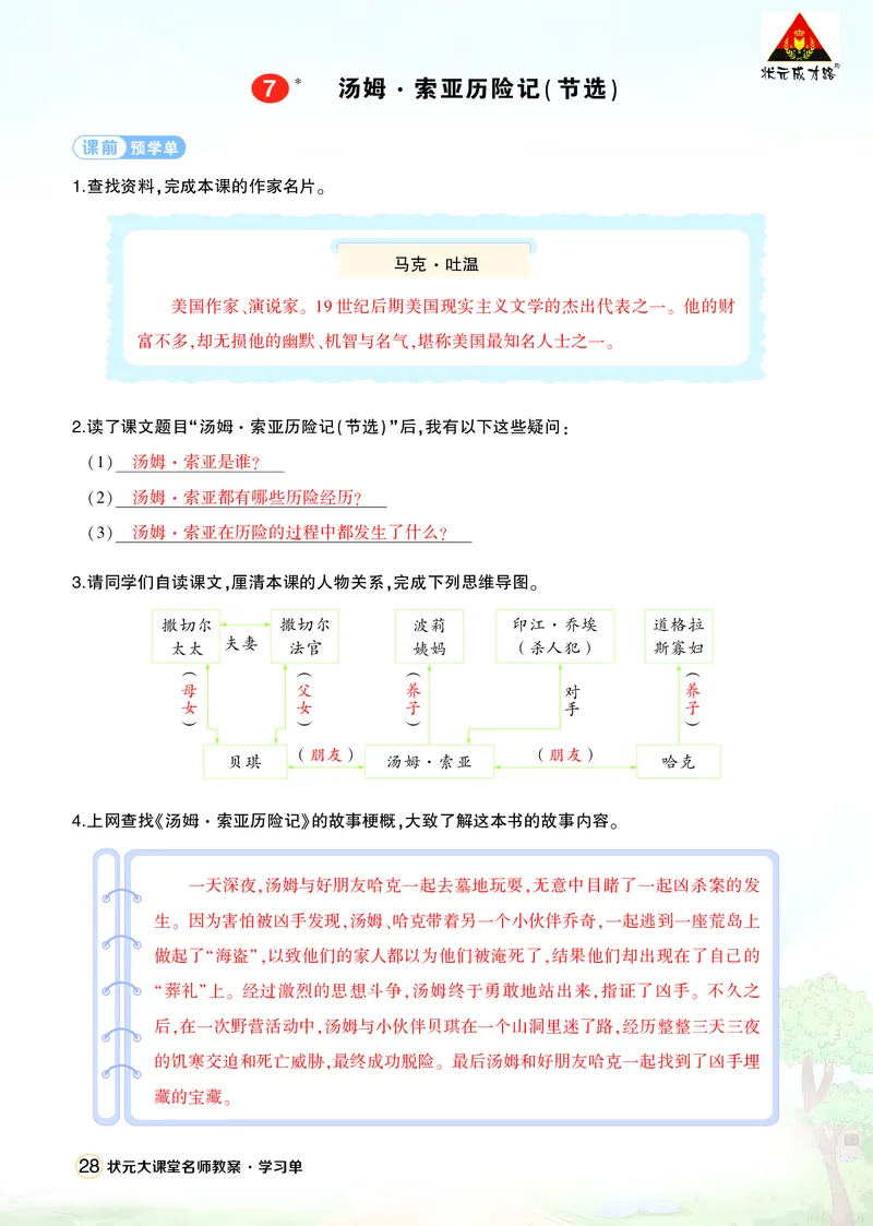 《7汤姆·索亚历险记（节选）学习单（教用）_26春小学语数英道科各版本《课件+教案》_26春1-6年级下册语文教案课件_语文《状元大课堂课件+教案》26春_6语下上课课件教案版PPT_学习单》第1页预览