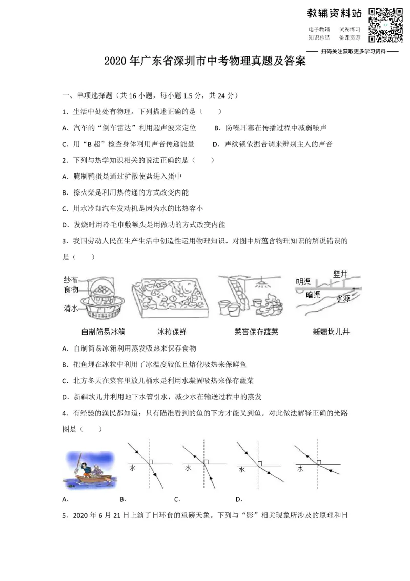 《2020广东省深圳市中考物理真题及答案_初高中资料库_初中资料库（转存避免链接过期失效）_初中物理》第1页预览
