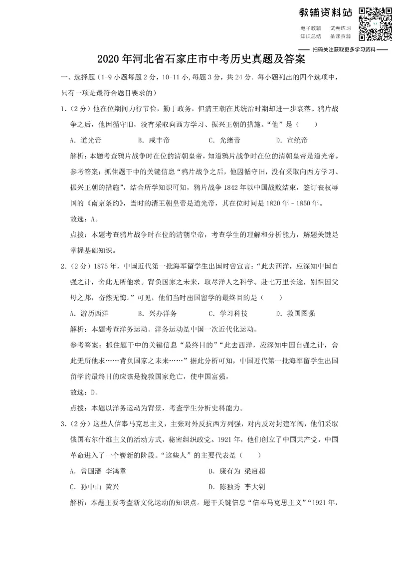 《2020河北省石家庄市中考历史真题及答案_初高中资料库_初中资料库（转存避免链接过期失效）_初中历史》第1页预览