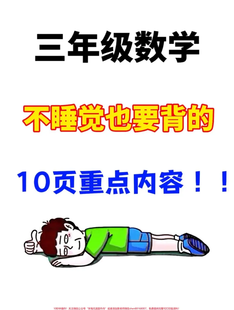 《掌握三年级上册数学必背公式,助力数学学习。!老师精心整理,家长给孩子打印出来学习吧!#三年级数学#必背公式#三年级上册数学》第1页预览
