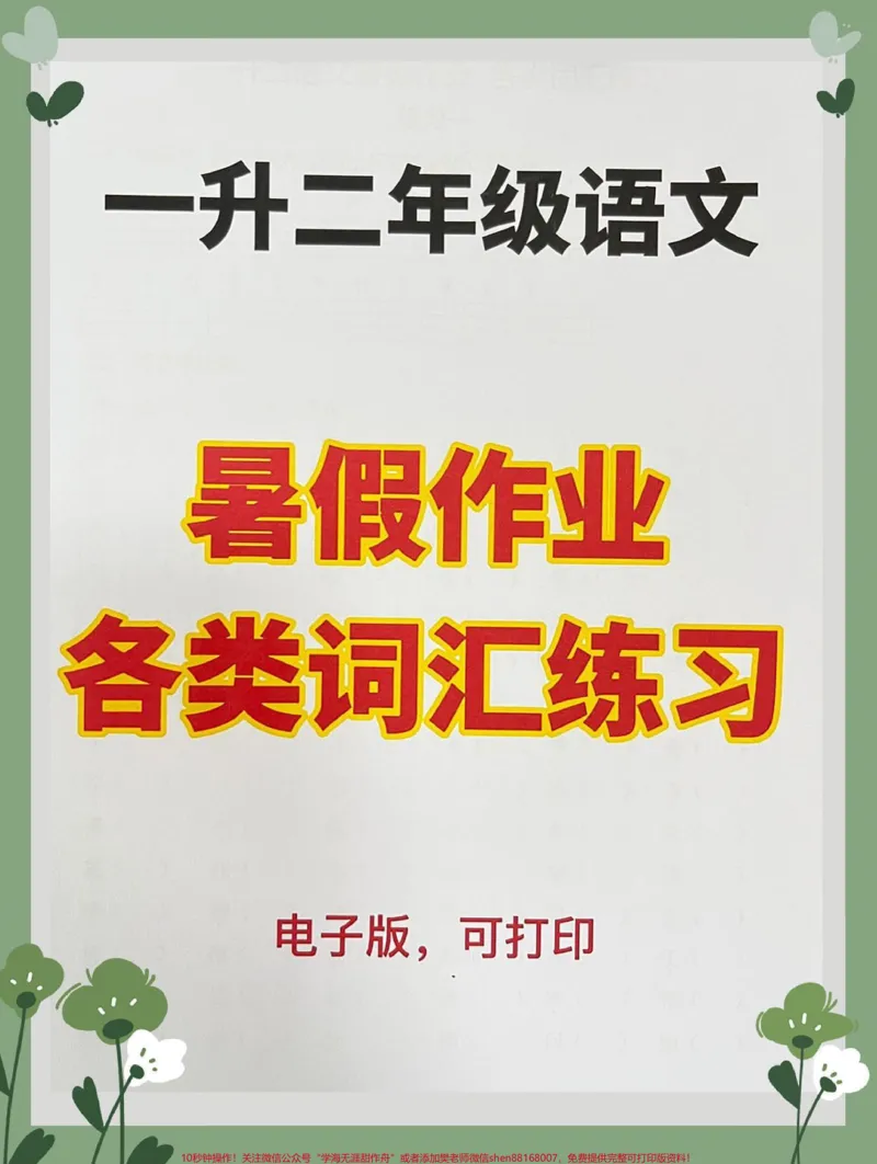 《一年级语文下册暑假练习册。一共16页专项练习暑假练习#一升二#暑假充电计划#一年级语文下册#假期学习#二年级语文》第1页预览