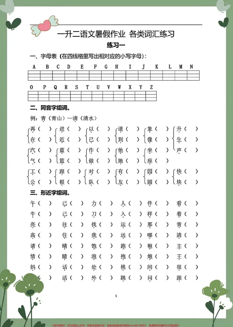 《一年级语文下册暑假练习册。一共16页专项练习暑假练习#一升二#暑假充电计划#一年级语文下册#假期学习#二年级语文》第2页预览