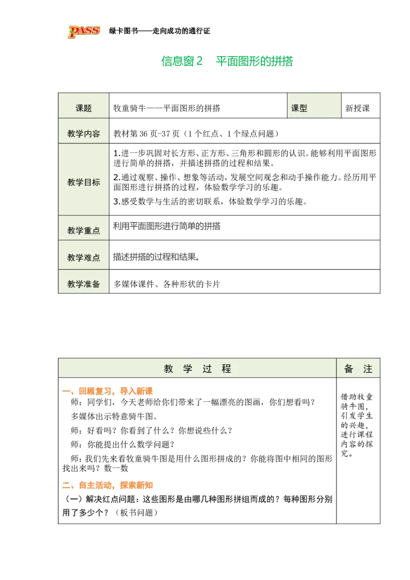 《信息窗2平面图形的拼搭_26春小学语数英道科各版本《课件+教案》_26春各版本数学《课件+教案》1-6年级下册_26春青岛版数学1-6年级下册教案课件PPT_青岛版数学一年级下册（26春）》第1页预览