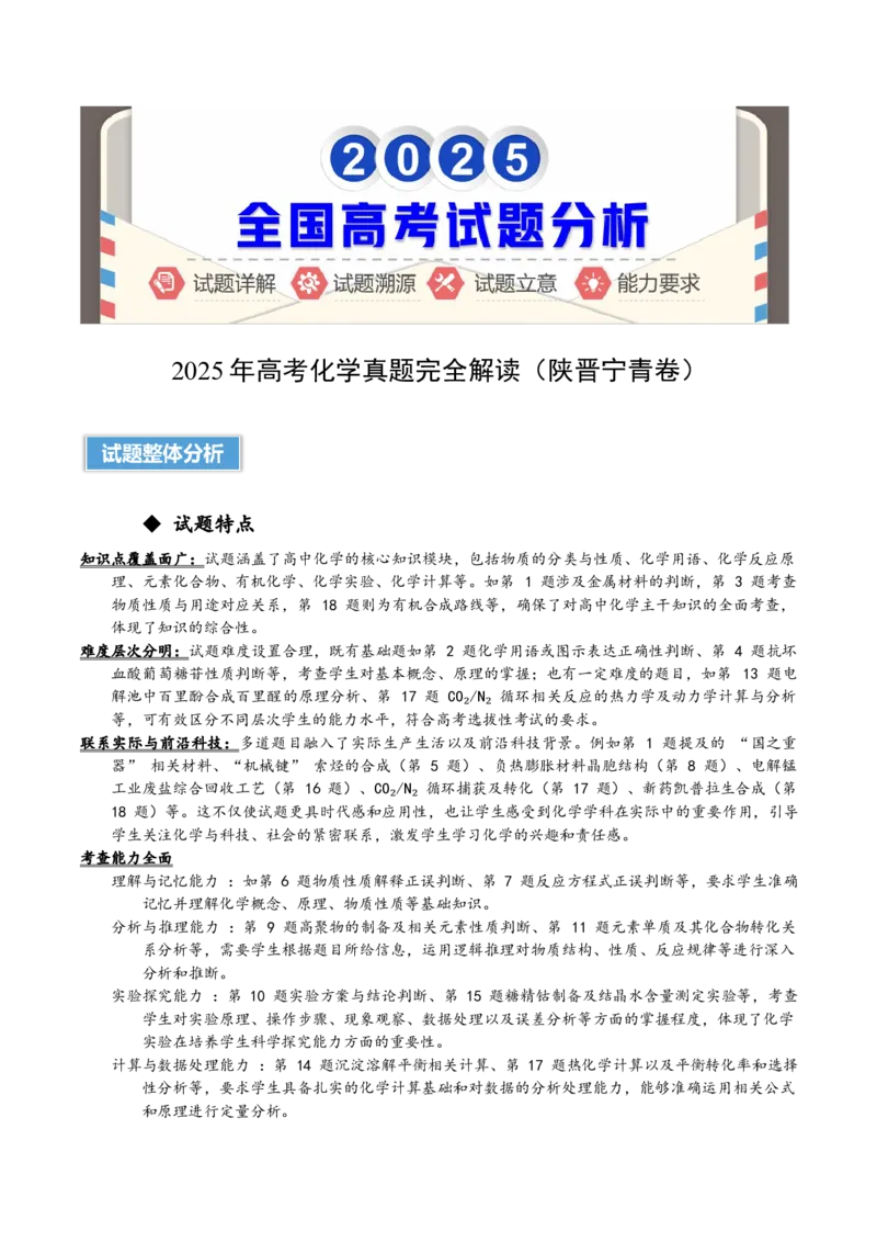 《2025年高考化学真题完全解读（陕晋宁青卷）_高考一二三轮复习_化学_2026年-化学高考专项复习_2025年高考化学真题完全解读-G338》第1页预览