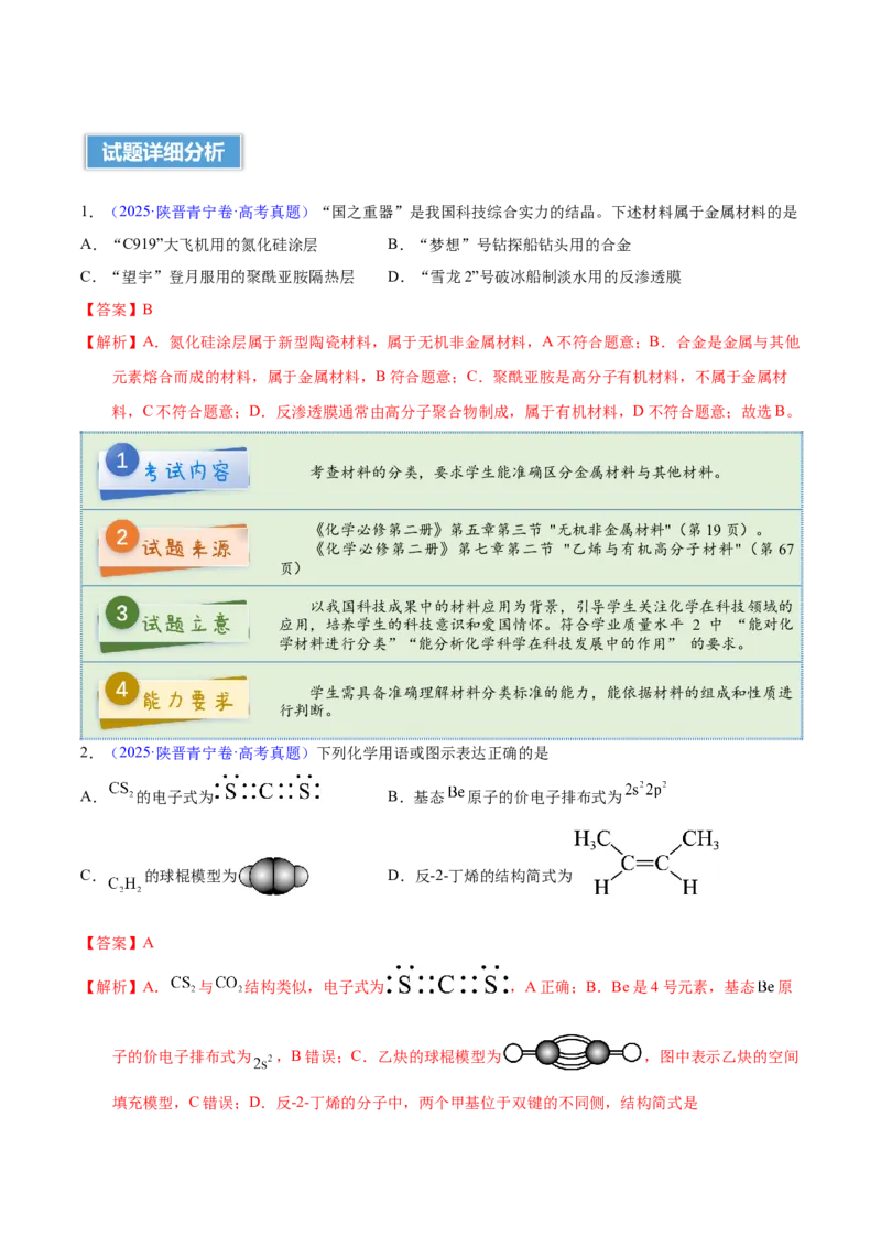 《2025年高考化学真题完全解读（陕晋宁青卷）_高考一二三轮复习_化学_2026年-化学高考专项复习_2025年高考化学真题完全解读-G338》第4页预览