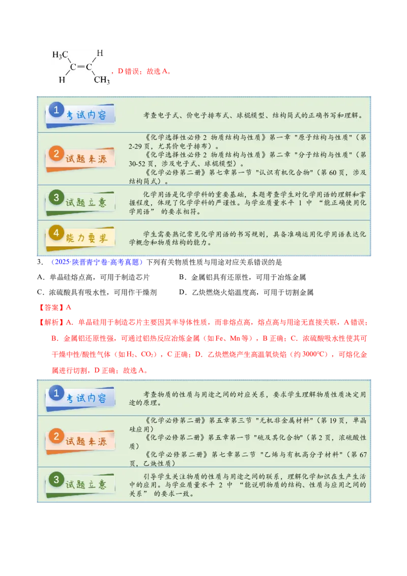 《2025年高考化学真题完全解读（陕晋宁青卷）_高考一二三轮复习_化学_2026年-化学高考专项复习_2025年高考化学真题完全解读-G338》第5页预览