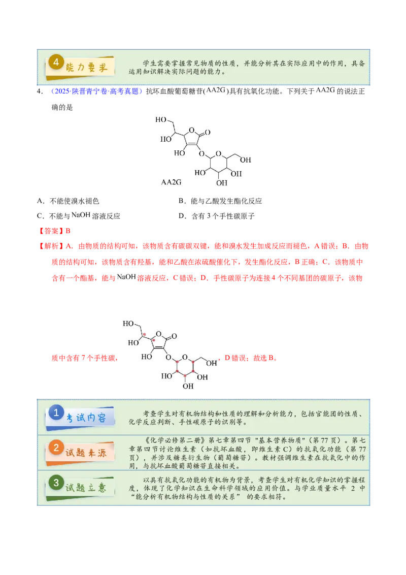 《2025年高考化学真题完全解读（陕晋宁青卷）_高考一二三轮复习_化学_2026年-化学高考专项复习_2025年高考化学真题完全解读-G338》第6页预览