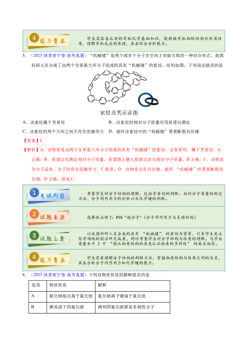 《2025年高考化学真题完全解读（陕晋宁青卷）_高考一二三轮复习_化学_2026年-化学高考专项复习_2025年高考化学真题完全解读-G338》第7页预览