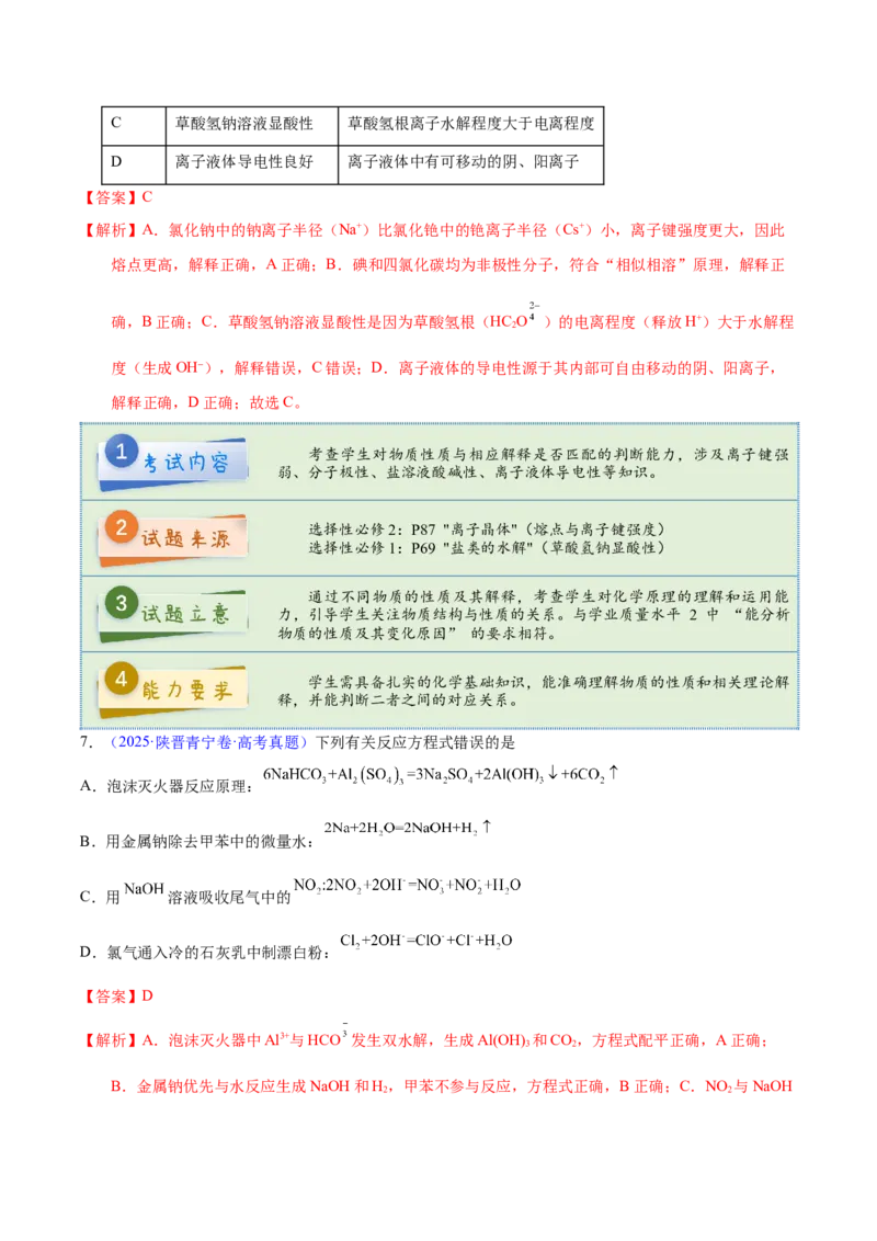 《2025年高考化学真题完全解读（陕晋宁青卷）_高考一二三轮复习_化学_2026年-化学高考专项复习_2025年高考化学真题完全解读-G338》第8页预览