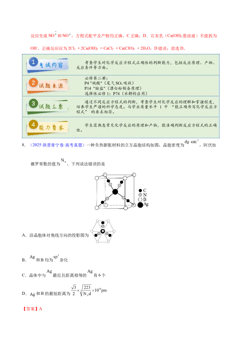 《2025年高考化学真题完全解读（陕晋宁青卷）_高考一二三轮复习_化学_2026年-化学高考专项复习_2025年高考化学真题完全解读-G338》第9页预览