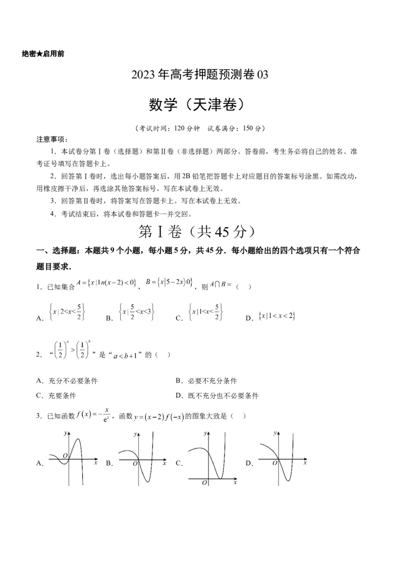 《2023年高考押题预测卷03（天津卷）-数学（考试版）A4_数学_专项复习_2024年_2023年高考押题预测卷01数学_数学-2023年高考押题预测卷03（天津卷）（含考试版、参考答案、全解全析、答题卡）》第1页预览