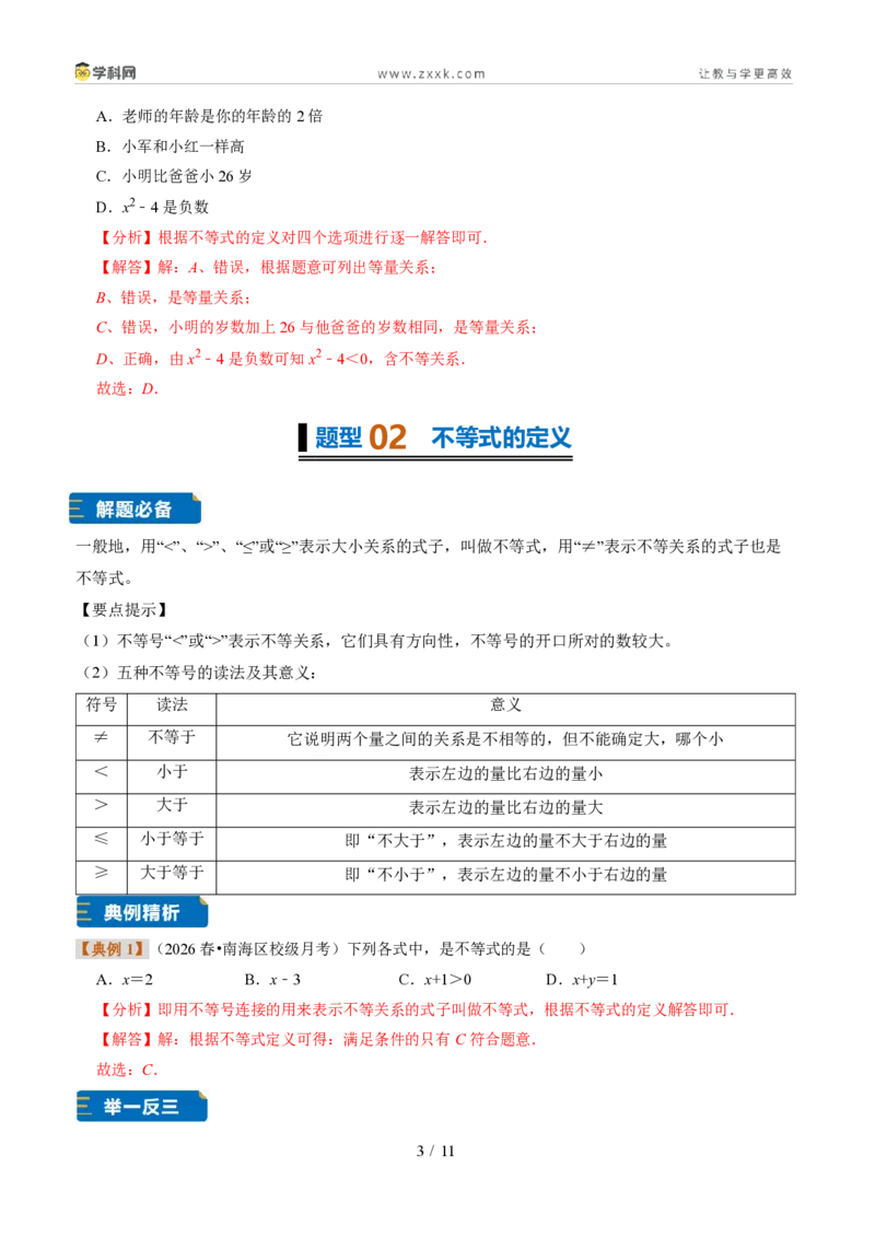 《专题26认识不等式(题型专练)(解析版)_2026秋初中教辅合集_2027学科网&_2027新《8上数学•同步备课资料合集》(新教材浙教)》第3页预览