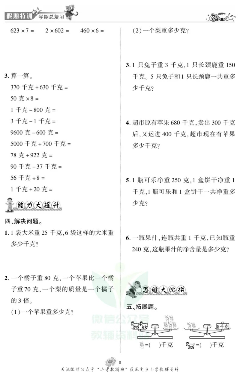 《假期特训·学期总复习三年级寒假数学苏教版_07.小学语文、英语、数学专区_小学寒假教辅汇总_1~8年级假期特训·学期总复习_3年级》第10页预览