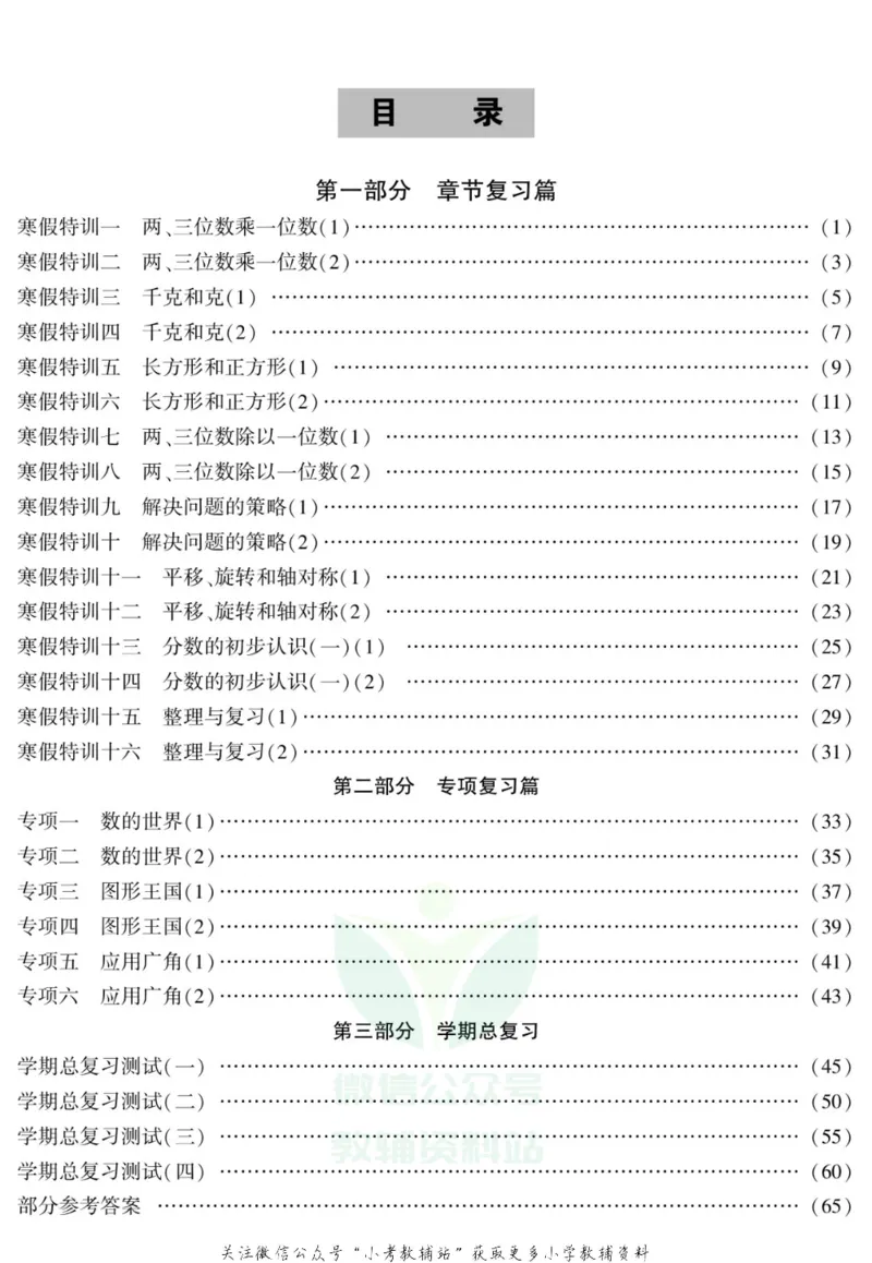 《假期特训·学期总复习三年级寒假数学苏教版_07.小学语文、英语、数学专区_小学寒假教辅汇总_1~8年级假期特训·学期总复习_3年级》第2页预览