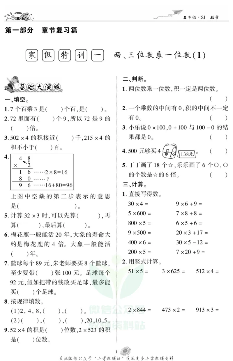 《假期特训·学期总复习三年级寒假数学苏教版_07.小学语文、英语、数学专区_小学寒假教辅汇总_1~8年级假期特训·学期总复习_3年级》第3页预览