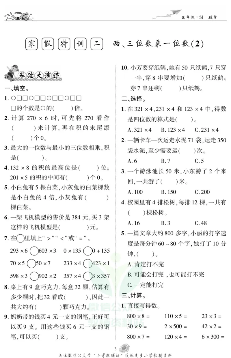 《假期特训·学期总复习三年级寒假数学苏教版_07.小学语文、英语、数学专区_小学寒假教辅汇总_1~8年级假期特训·学期总复习_3年级》第5页预览