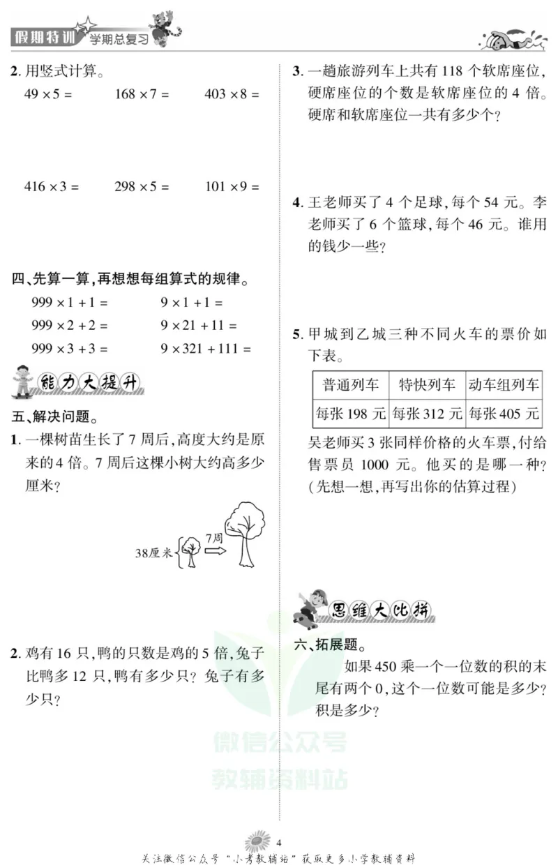 《假期特训·学期总复习三年级寒假数学苏教版_07.小学语文、英语、数学专区_小学寒假教辅汇总_1~8年级假期特训·学期总复习_3年级》第6页预览