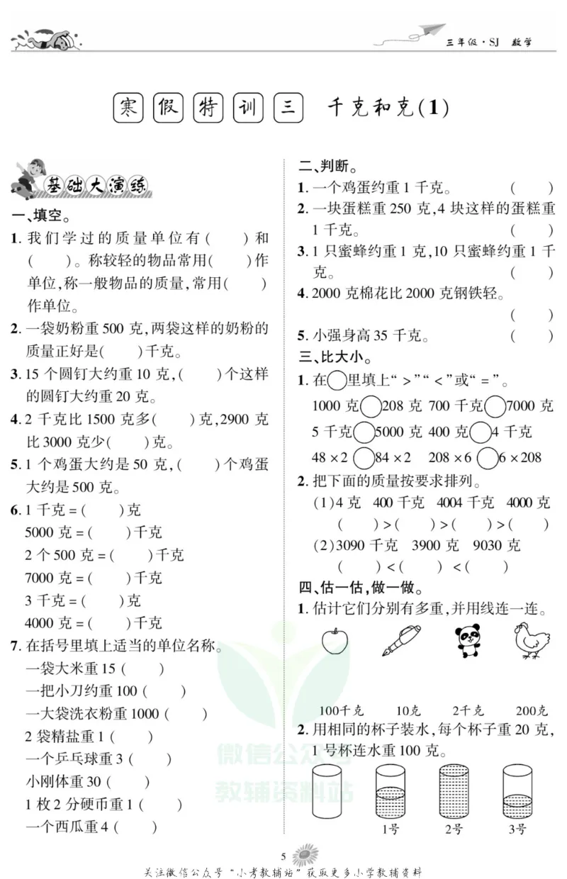 《假期特训·学期总复习三年级寒假数学苏教版_07.小学语文、英语、数学专区_小学寒假教辅汇总_1~8年级假期特训·学期总复习_3年级》第7页预览