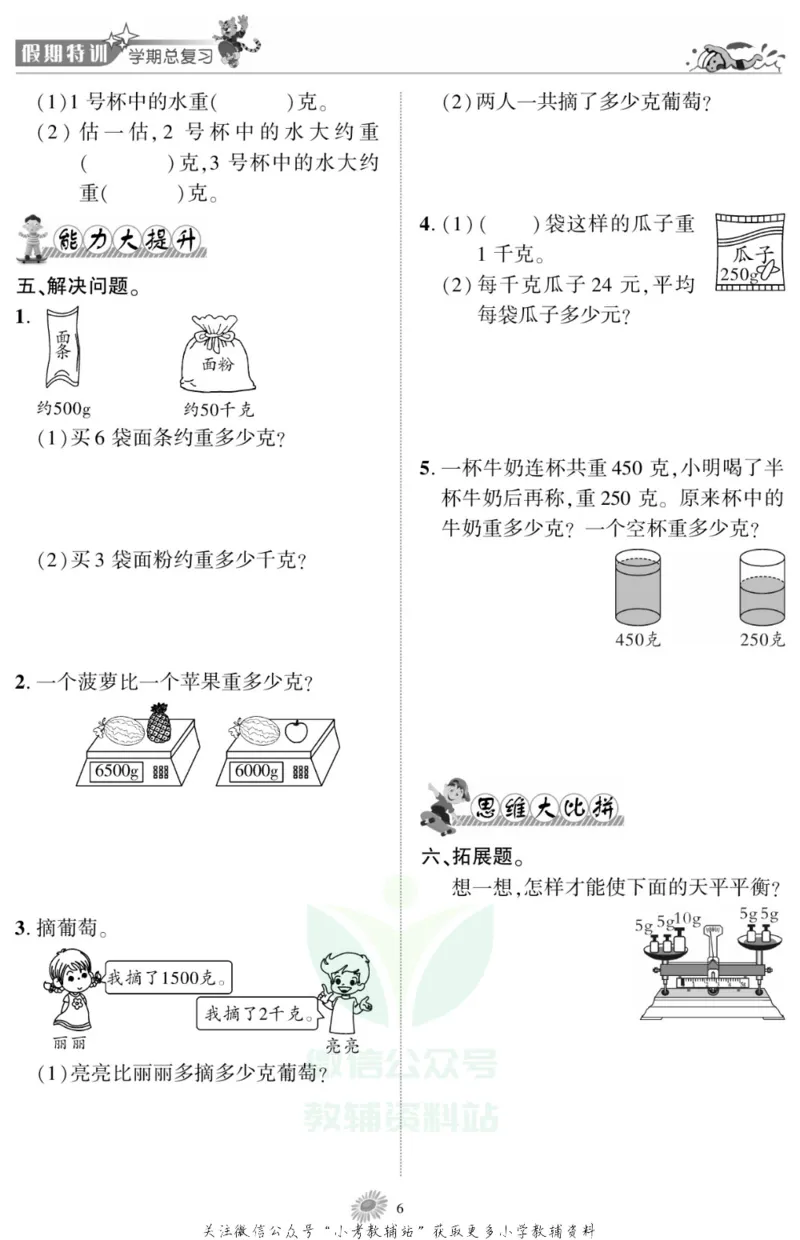 《假期特训·学期总复习三年级寒假数学苏教版_07.小学语文、英语、数学专区_小学寒假教辅汇总_1~8年级假期特训·学期总复习_3年级》第8页预览