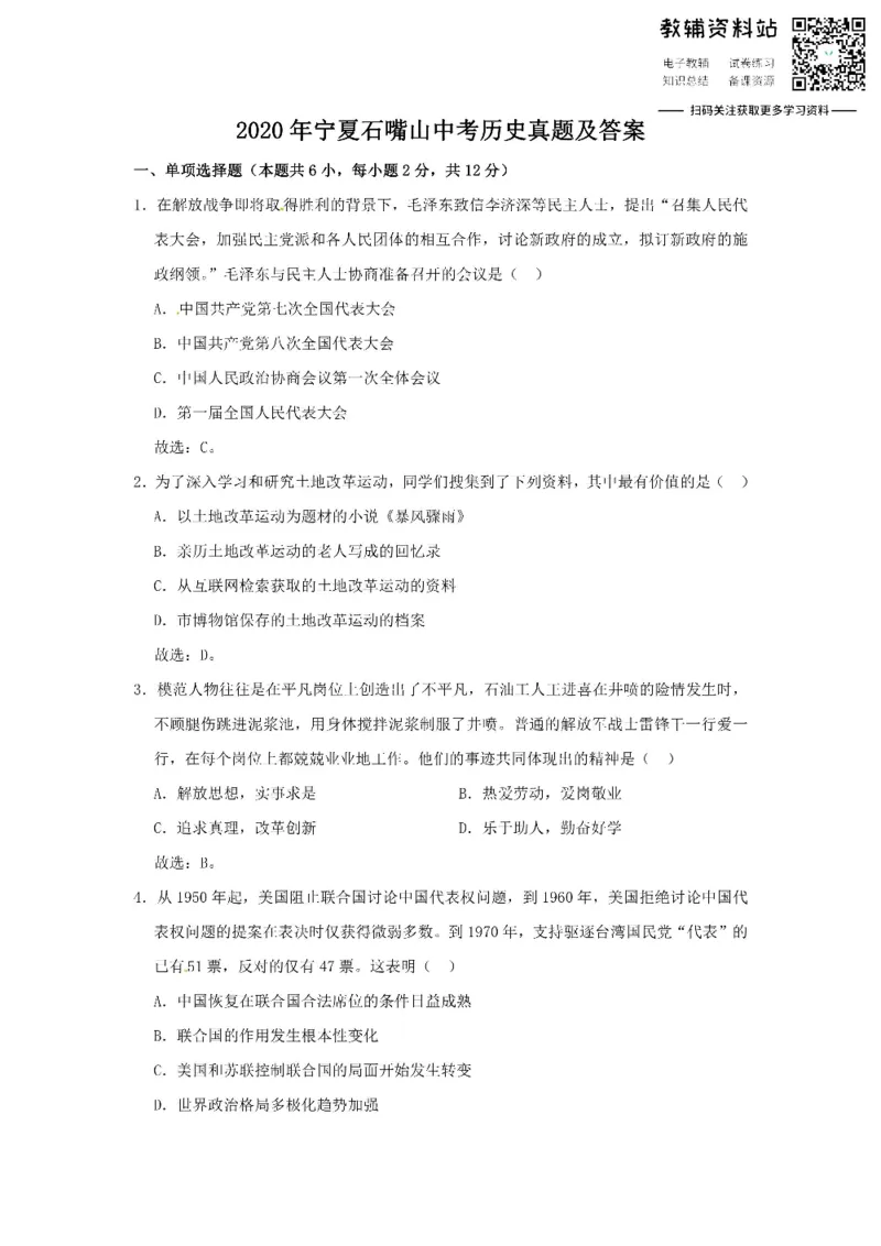 《2020宁夏石嘴山中考历史真题及答案_初高中资料库_初中资料库（转存避免链接过期失效）_初中历史》第1页预览