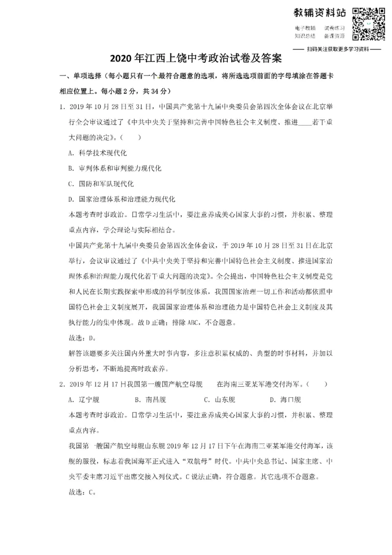 《2020江西上饶中考政治试卷及答案_初高中资料库_初中资料库（转存避免链接过期失效）_初中政治》第1页预览