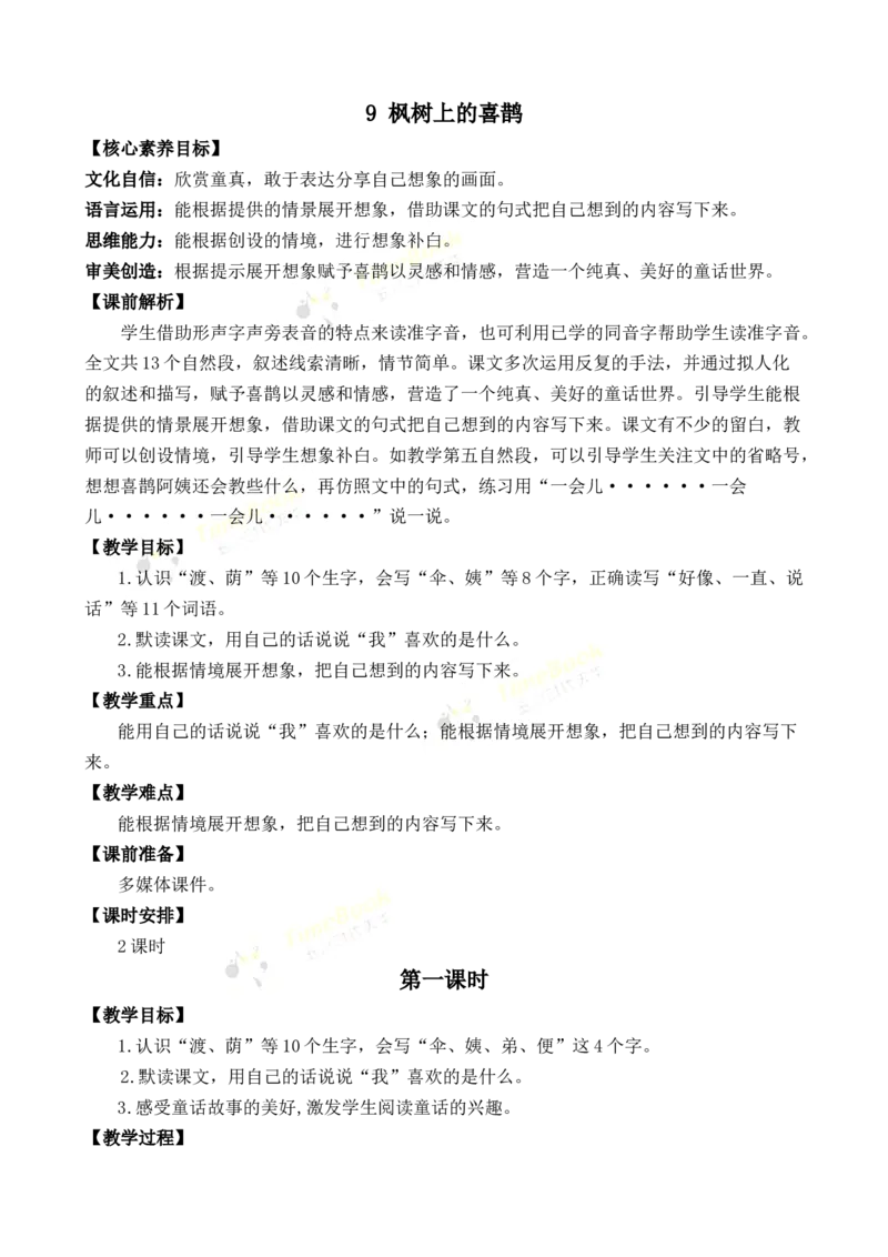 《9枫树上的喜鹊优质教案_26春小学语数英道科各版本《课件+教案》_26春1-6年级下册语文教案课件_语文《七彩课堂课件教案》26春_2年级下册_旧教材资源_优质版教案_第四单元》第1页预览