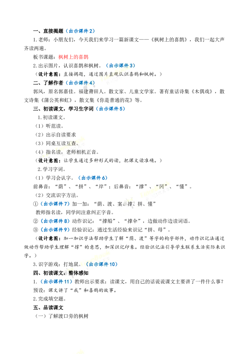 《9枫树上的喜鹊优质教案_26春小学语数英道科各版本《课件+教案》_26春1-6年级下册语文教案课件_语文《七彩课堂课件教案》26春_2年级下册_旧教材资源_优质版教案_第四单元》第2页预览