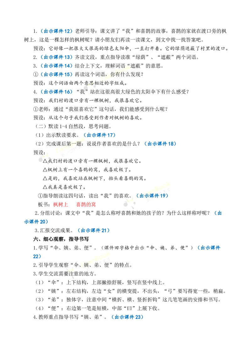 《9枫树上的喜鹊优质教案_26春小学语数英道科各版本《课件+教案》_26春1-6年级下册语文教案课件_语文《七彩课堂课件教案》26春_2年级下册_旧教材资源_优质版教案_第四单元》第3页预览