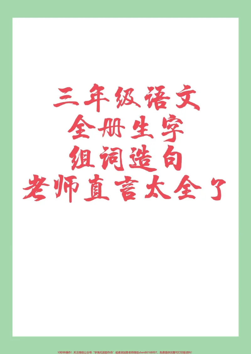 《#必考考点#好好学习#三年级语文#组词#造句家长为孩子保存学习可打印》第1页预览