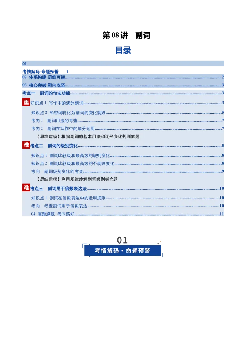 《第08讲副词（复习讲义）（全国通用）（学生版）_高考一二三轮复习_英语_2026年_2026年高考英语一轮复习讲义+练习+课件（新教材新高考）-G55_2026版_第二部分语法》第1页预览