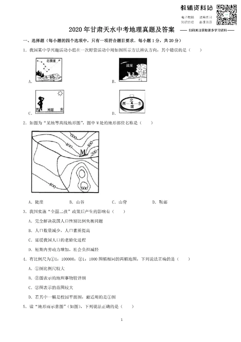 《2020甘肃天水中考地理真题及答案_初高中资料库_初中资料库（转存避免链接过期失效）_初中地理》第1页预览