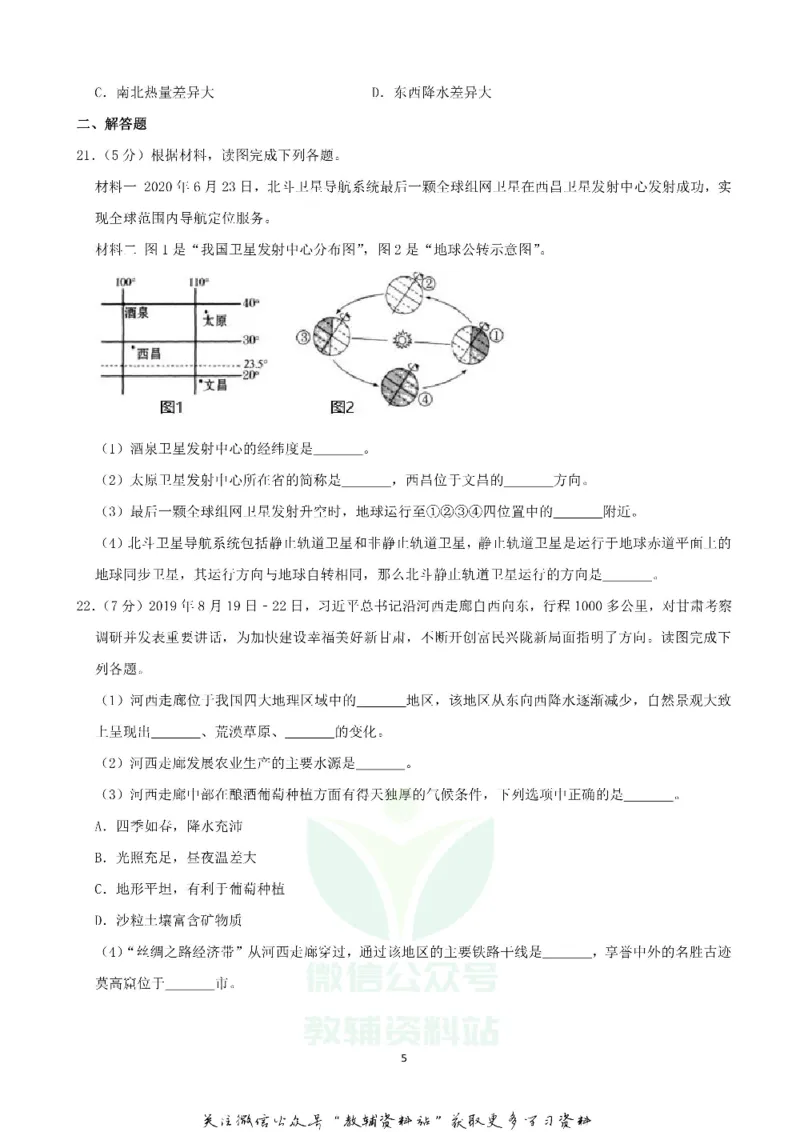 《2020甘肃天水中考地理真题及答案_初高中资料库_初中资料库（转存避免链接过期失效）_初中地理》第5页预览